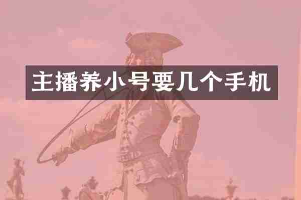 主播养小号要几个手机