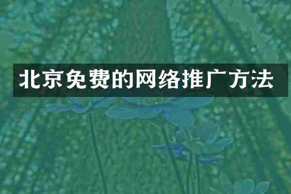 北京免费的网络推广方法