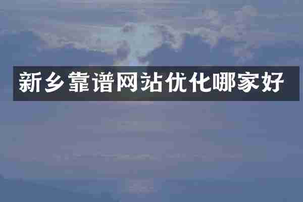 新乡靠谱网站优化哪家好