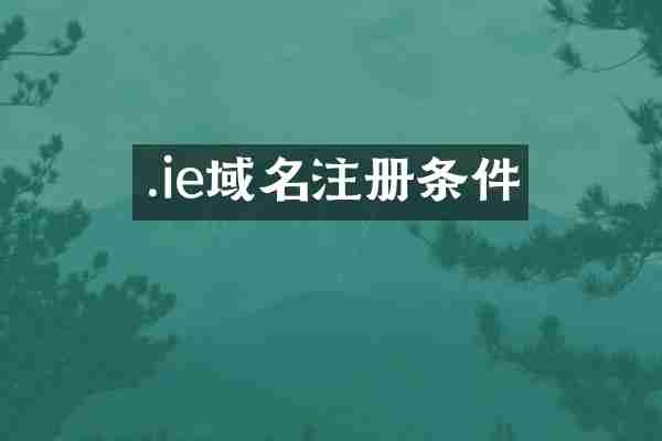 .ie域名注册条件