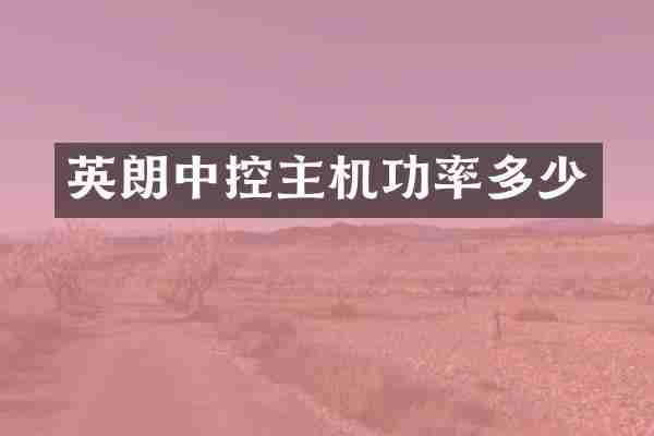 英朗中控主机功率多少