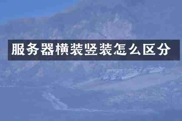 服务器横装竖装怎么区分