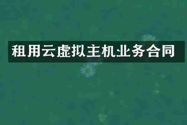 租用云虚拟主机业务合同