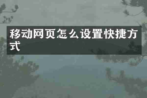 移动网页怎么设置快捷方式