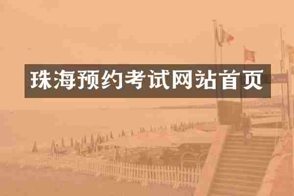 珠海预约考试网站首页