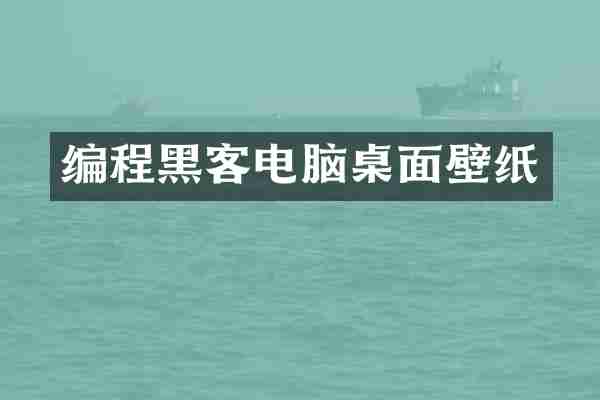 编程黑客电脑桌面壁纸