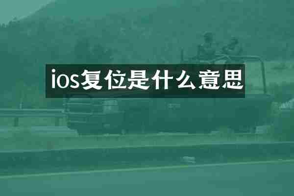 ios复位是什么意思