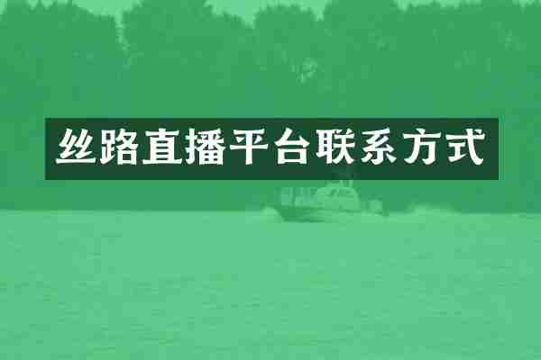 丝路直播平台联系方式
