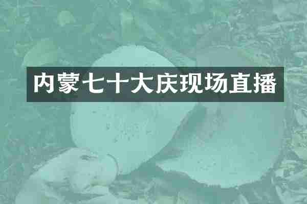 内蒙七十大庆现场直播
