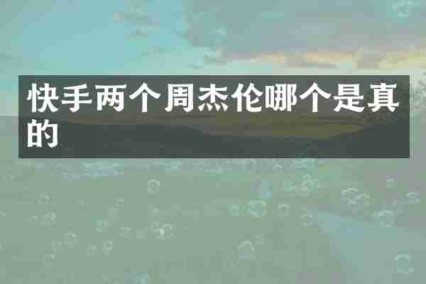 快手两个周杰伦哪个是真的