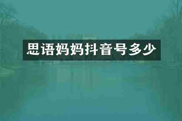 思语妈妈抖音号多少