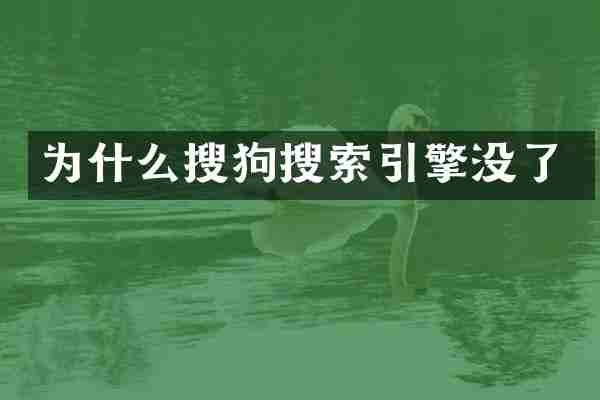 为什么搜狗搜索引擎没了