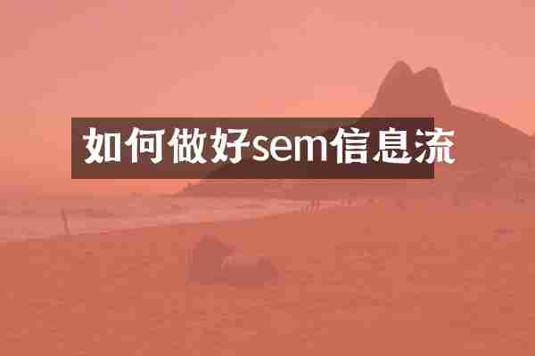 如何做好sem信息流