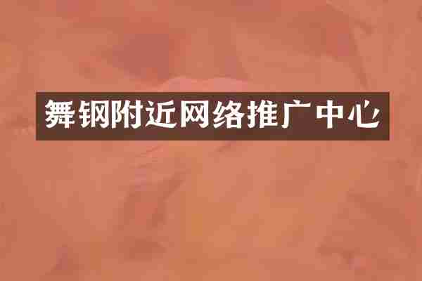 舞钢附近网络推广中心