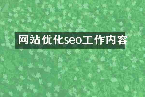 网站优化seo工作内容