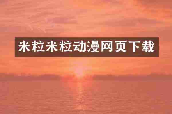 米粒米粒动漫网页下载