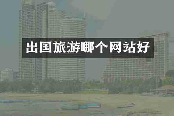 出国旅游哪个网站好