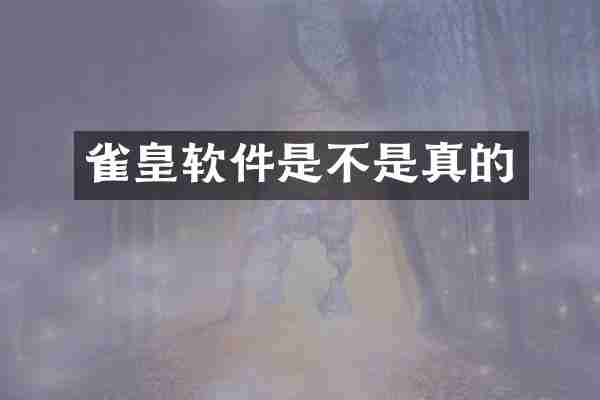 雀皇软件是不是真的