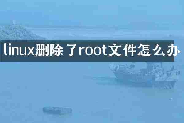 linux删除了root文件怎么办