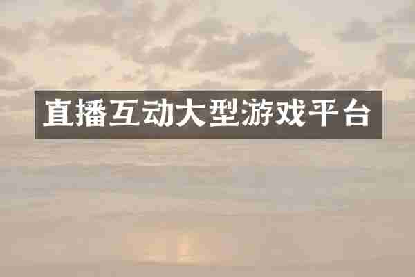 直播互动大型游戏平台