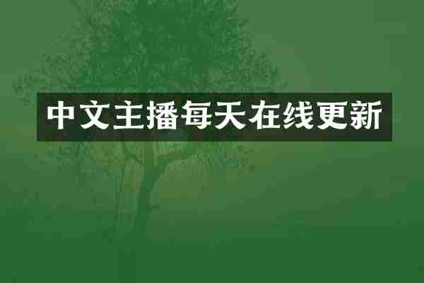 中文主播每天在线更新