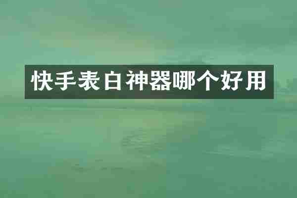 快手表白神器哪个好用