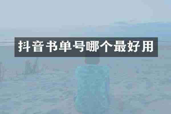 抖音书单号哪个最好用