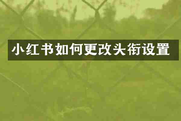 小红书如何更改头衔设置