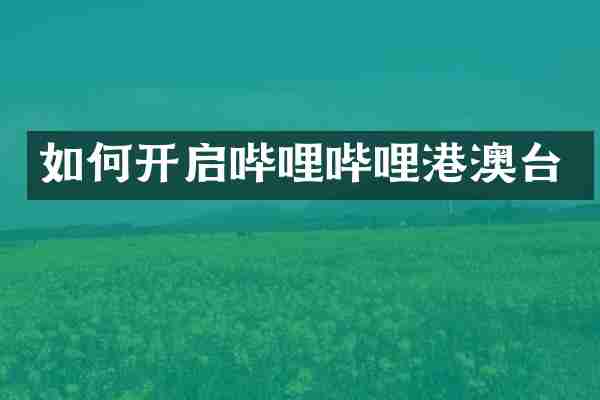 如何开启哔哩哔哩港澳台