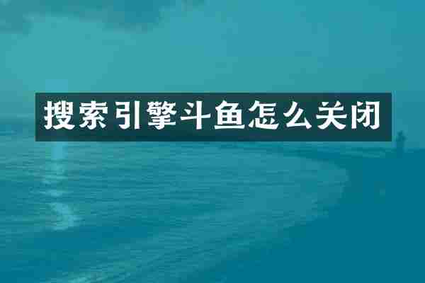 搜索引擎斗鱼怎么关闭