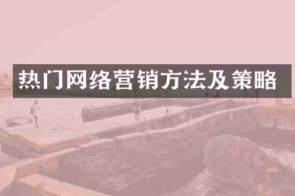 热门网络营销方法及策略