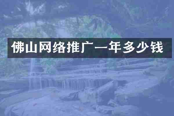 佛山网络推广一年多少钱