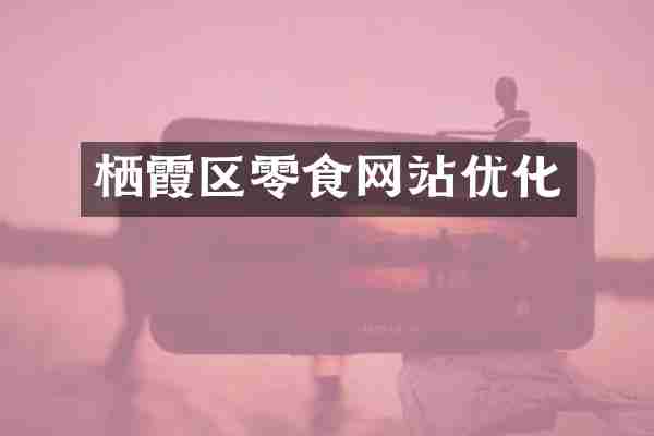 栖霞区零食网站优化