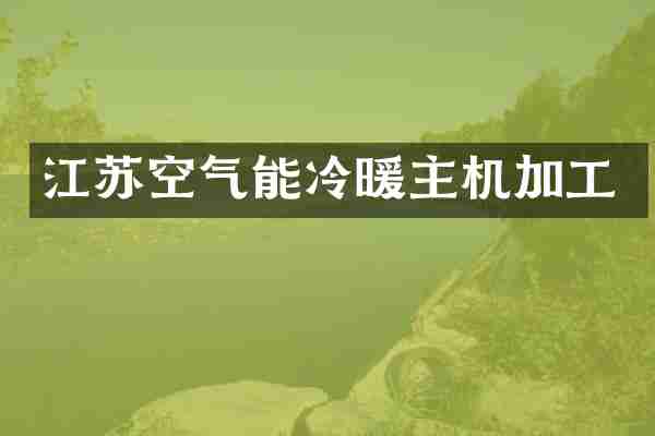 江苏空气能冷暖主机加工