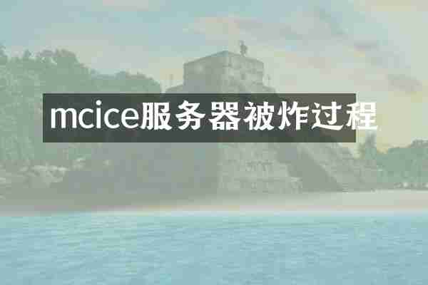 mcice服务器被炸过程