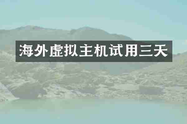 海外虚拟主机试用三天