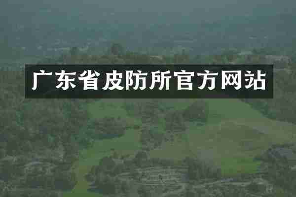 广东省皮防所官方网站