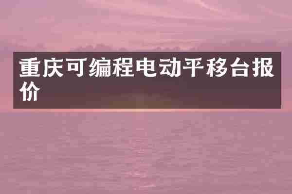 重庆可编程电动平移台报价