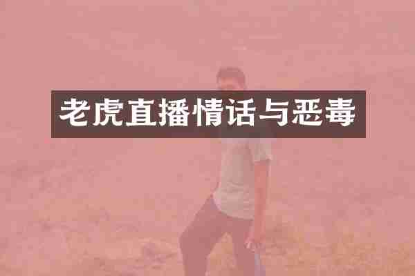 老虎直播情话与恶毒