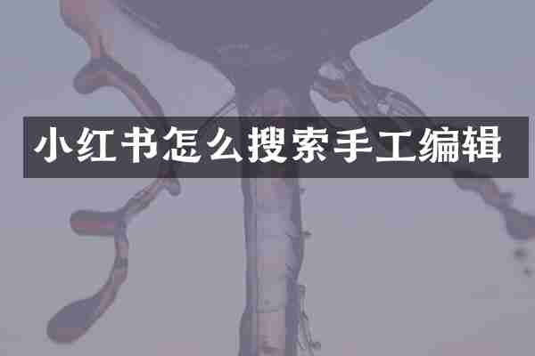 小红书怎么搜索手工编辑