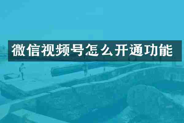 微信视频号怎么开通功能