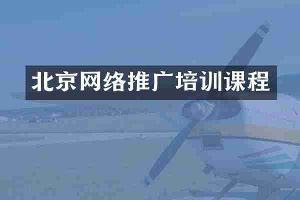 北京网络推广培训课程