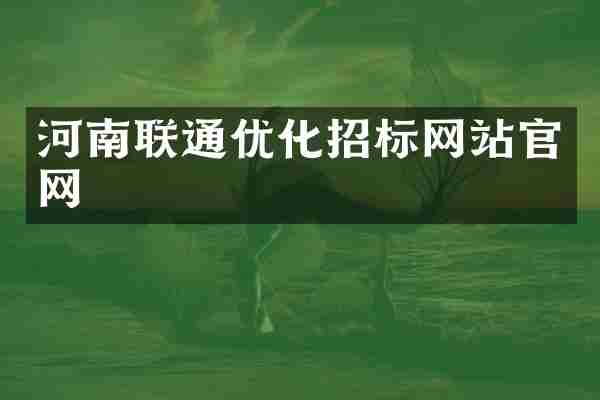 河南联通优化招标网站官网