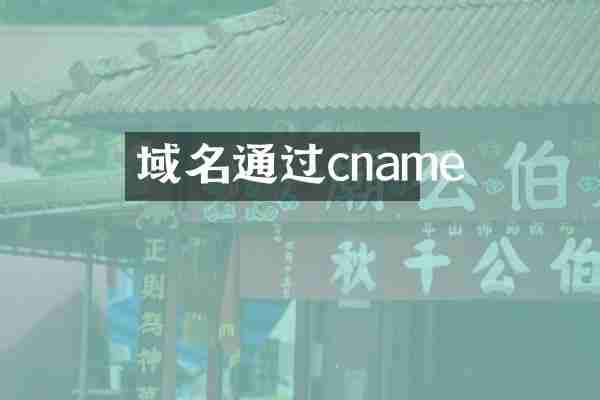 域名通过cname