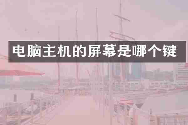 电脑主机的屏幕是哪个键