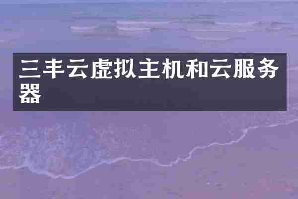 三丰云虚拟主机和云服务器