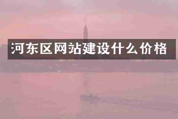 河东区网站建设什么价格