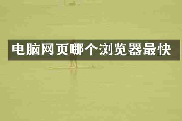 电脑网页哪个浏览器最快