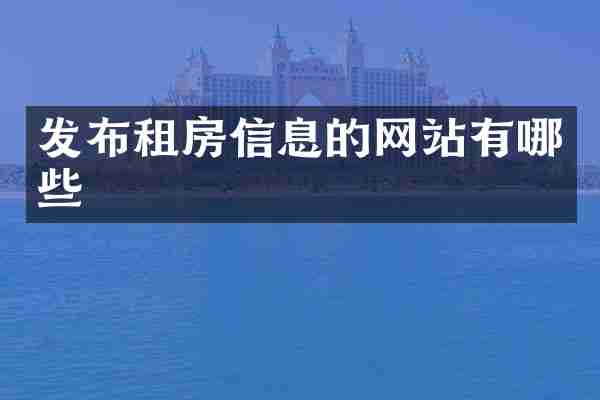 发布租房信息的网站有哪些