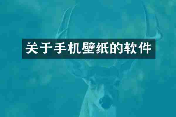 关于手机壁纸的软件